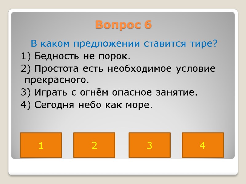 Вопрос 6  В каком предложении ставится тире?  1) Бедность не порок. 